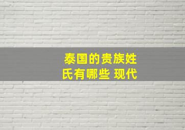 泰国的贵族姓氏有哪些 现代